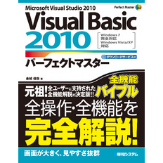 Visual Basic 2010 パーフェクトマスター