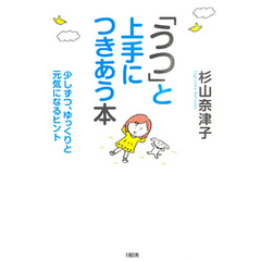 「うつ」と上手につきあう本（大和出版）　少しずつ、ゆっくりと元気になるヒント