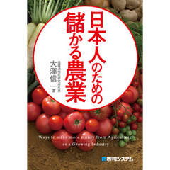 日本人のための儲かる農業