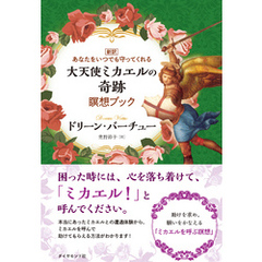 大天使ミカエルの奇跡　瞑想ブック【CD無し】