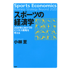 スポーツの経済学　2020年に向けてのビジネス戦略を考える