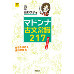 マドンナ古文常識２１７　パワーアップ版