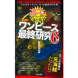 ワンピース最終研究6 3人のキーマンと“D”に秘められた謎 通販｜セブン