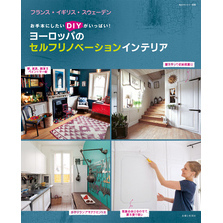 ヨーロッパのセルフリノベーションインテリア