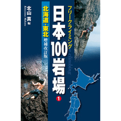 フリークライミング日本100岩場1　北海道・東北　増補改訂版