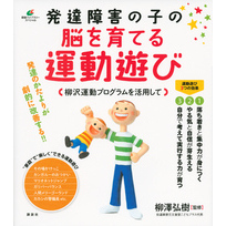 発達障害の子の脳を育てる運動遊び　柳沢運動プログラムを活用して