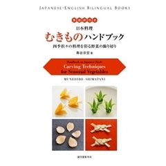 英語訳付き 日本料理 むきものハンドブック Handbook on Japanese Food：四季折々の料理を彩る野菜の飾り切り Carving Techniques for Seasonal Ve