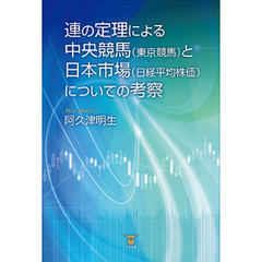 連の定理による中央競馬（東京競馬）と日本市場（日経平均株価）についての考察