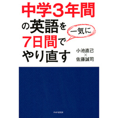 中学3年間の英語を7日間で一気にやり直す