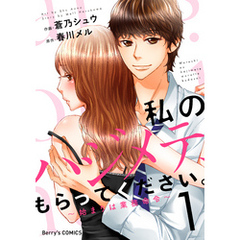 私のハジメテ、もらってください。～始まりは業務命令～1巻