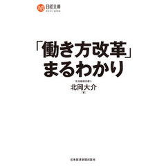 「働き方改革」まるわかり