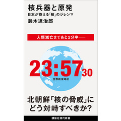 核兵器と原発　日本が抱える「核」のジレンマ