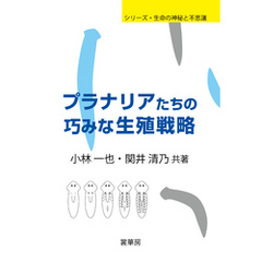 プラナリアたちの巧みな生殖戦略