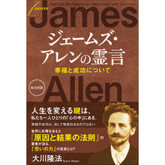 ジェームズ・アレンの霊言　幸福と成功について