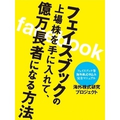 フェイスブックの上場株を手に入れて、億万長者になる方法