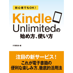 初心者でもＯＫ！　Kindle Unlimitedの始め方、使い方