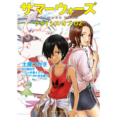 土屋つかさ 著者細田守 原作杉基イクラ イラスト貞本義行 キャラクター原案 通販 セブンネットショッピング オムニ7