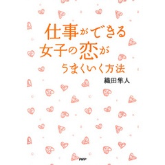 仕事ができる女子の恋がうまくいく方法