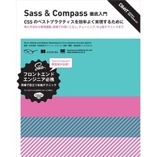Sass＆Compass 徹底入門　CSSのベストプラクティスを効率よく実現するために