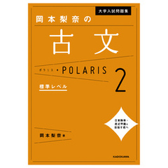 大学入試問題集 岡本梨奈の古文ポラリス［2 標準レベル］