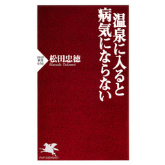 温泉に入ると病気にならない
