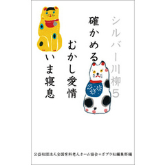 シルバー川柳５　確かめるむかし愛情いま寝息