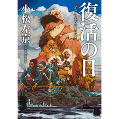 復活の日
