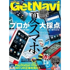 GetNavi2011年8月号Lite版