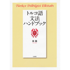 トルコ語文法ハンドブック
