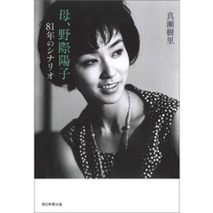 母、野際陽子　81年のシナリオ