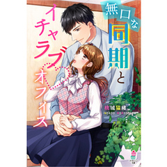 無口な同期とイチャラブ オフィス