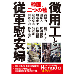 “徴用工”と従軍慰安婦 (月刊Hanadaセレクション)