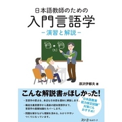 日本語教師のための 入門言語学―演習と解説―