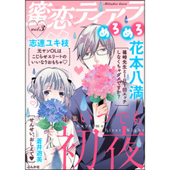 蜜恋ティアラめろめろいつでも初夜　Vol.3