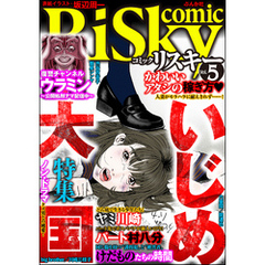 comic RiSky(リスキー)いじめ大国　Vol.5