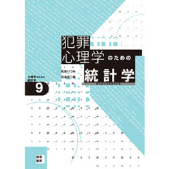 犯罪心理学のための統計学