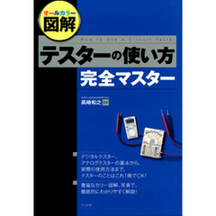 オールカラー図解 テスターの使い方完全マスター