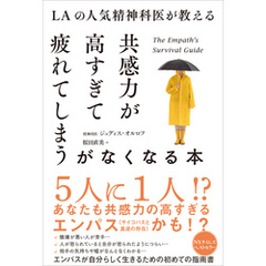 LAの人気精神科医が教える共感力が高すぎて疲れてしまうがなくなる本