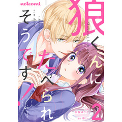 狼くんにたべられそうです！2巻