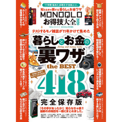 100％ムックシリーズ MONOQLOお得技大全2020