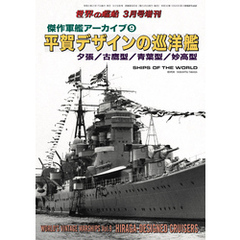 世界の艦船 増刊 第169集 傑作軍艦アーカイブ(9)平賀デザインの巡洋艦