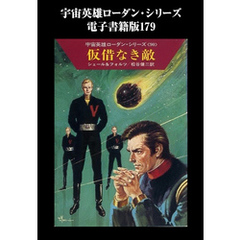 宇宙英雄ローダン・シリーズ　電子書籍版１７９　不時着地はボーリーII
