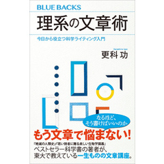 理系の文章術　今日から役立つ科学ライティング入門