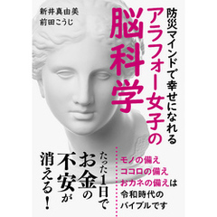 たった1日でお金の不安が消える！防災マインドで幸せになれるアラフォー女子の脳科学20分で読めるシリーズ