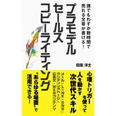 プラモデル・セールスコピーライティング: 誰でもわずか数時間で売れる文章が書ける！ 心理トリガーを使って人を動かす次世代スキル