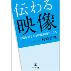 伝わる映像　感情を揺さぶる映像表現のしくみ