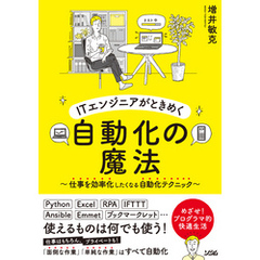 ITエンジニアがときめく自動化の魔法～仕事を効率化したくなる自動化テクニック～