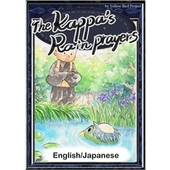 The Kappa’s Rain Prayers　【English/Japanese versions】