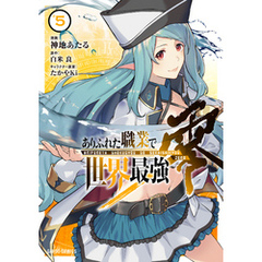 ありふれた職業で世界最強　零 5