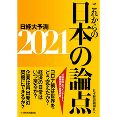 これからの日本の論点2021 日経大予測